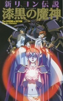Shin Reyon Densetsu: Shikkoku no Majin